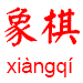 le jeu sans fin.... - Page 38 Xiangqi