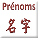 Prénoms traduits en chinois