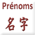 Prénoms et noms traduits en chinois